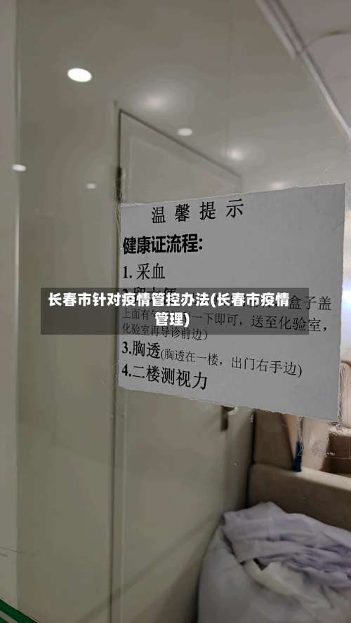 长春市针对疫情管控办法(长春市疫情管理)