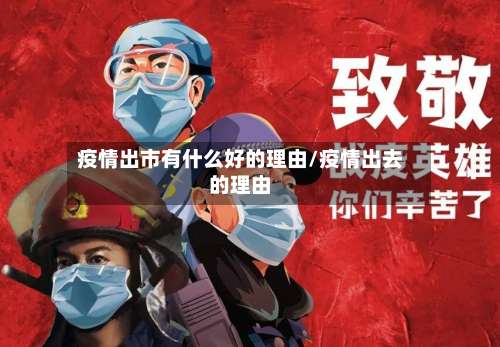 疫情出市有什么好的理由/疫情出去的理由
