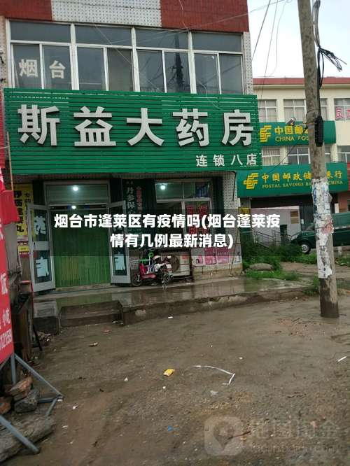 烟台市逢莱区有疫情吗(烟台蓬莱疫情有几例最新消息)