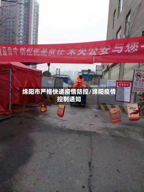 绵阳市严格快递疫情防控/绵阳疫情控制通知-第2张图片