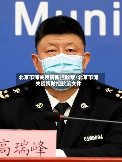 北京市海关疫情防控政策/北京市海关疫情防控政策文件