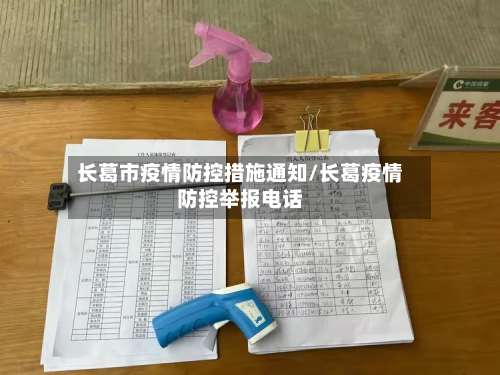 长葛市疫情防控措施通知/长葛疫情防控举报电话