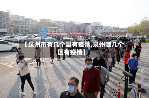 【泉州市有几个县有疫情,泉州哪几个区有疫情】