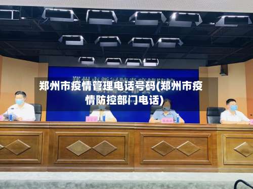 郑州市疫情管理电话号码(郑州市疫情防控部门电话)