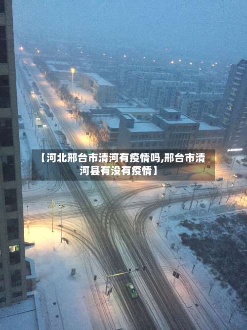 【河北邢台市清河有疫情吗,邢台市清河县有没有疫情】