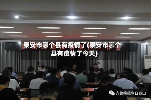 泰安市哪个县有疫情了(泰安市哪个县有疫情了今天)