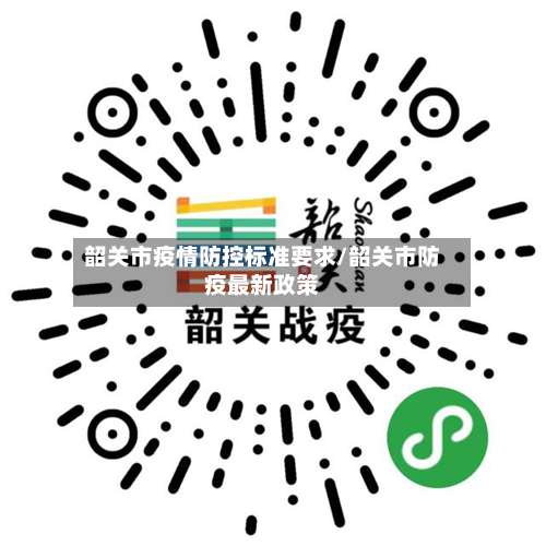 韶关市疫情防控标准要求/韶关市防疫最新政策