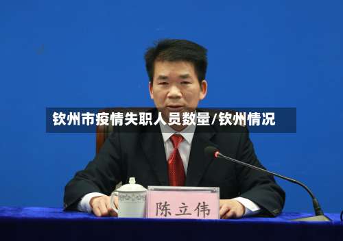 钦州市疫情失职人员数量/钦州情况