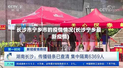 长沙市宁乡市的疫情情况(长沙宁乡最新疫情)