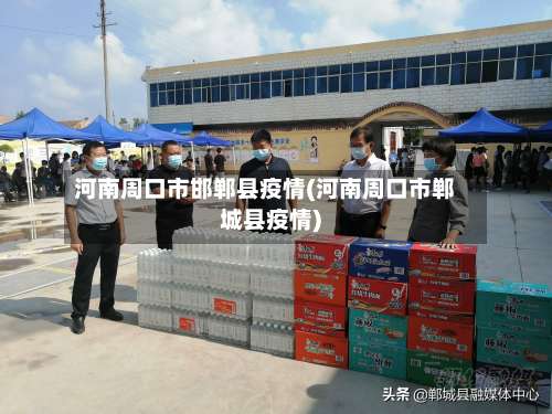 河南周口市邯郸县疫情(河南周口市郸城县疫情)
