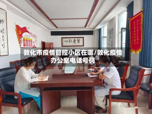 敦化市疫情管控小区在哪/敦化疫情办公室电话号码