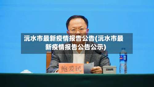沅水市最新疫情报告公告(沅水市最新疫情报告公告公示)