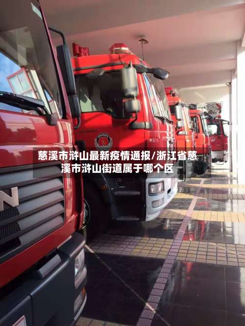 慈溪市浒山最新疫情通报/浙江省慈溪市浒山街道属于哪个区