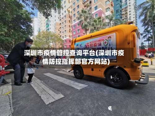 深圳市疫情管控查询平台(深圳市疫情防控指挥部官方网站)-第2张图片