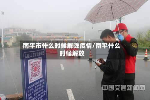 南平市什么时候解除疫情/南平什么时候解放