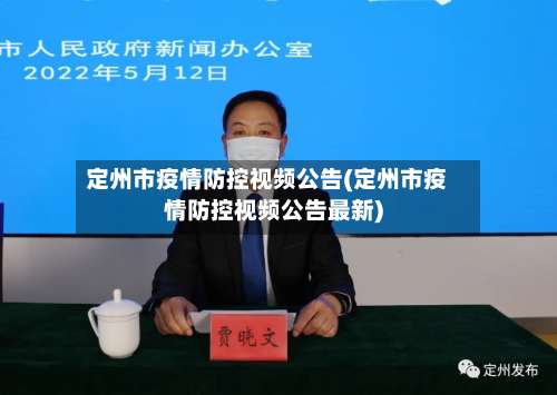 定州市疫情防控视频公告(定州市疫情防控视频公告最新)