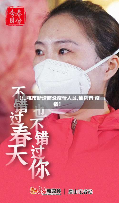 【仙桃市新增肺炎疫情人员,仙桃市 疫情】