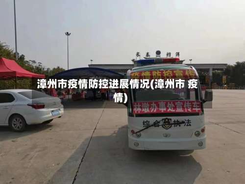 漳州市疫情防控进展情况(漳州市 疫情)