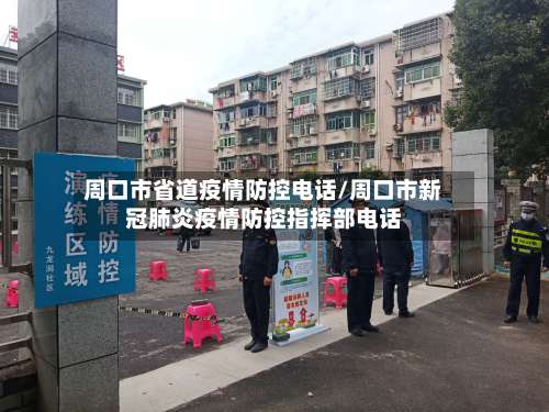 周口市省道疫情防控电话/周口市新冠肺炎疫情防控指挥部电话