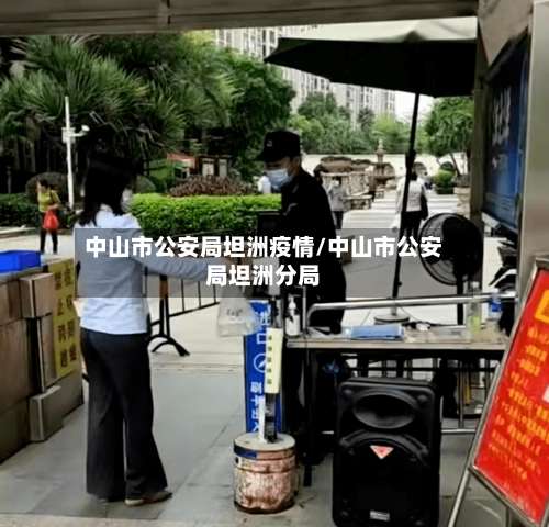 中山市公安局坦洲疫情/中山市公安局坦洲分局-第2张图片