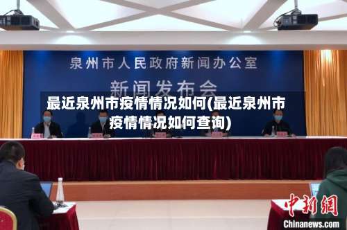 最近泉州市疫情情况如何(最近泉州市疫情情况如何查询)-第3张图片