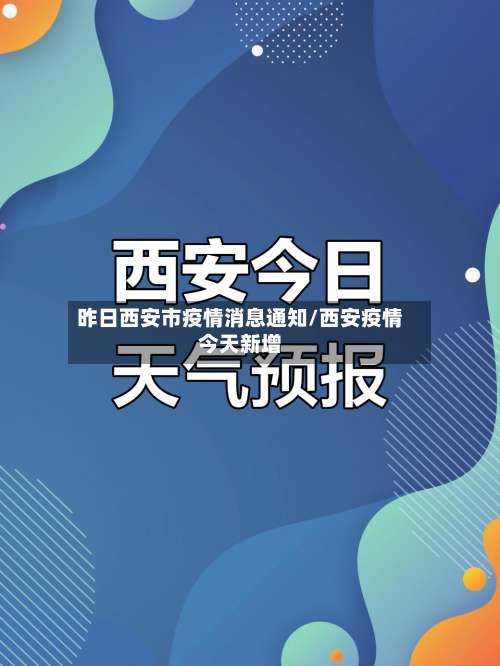 昨日西安市疫情消息通知/西安疫情今天新增-第2张图片