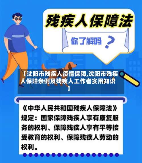 【沈阳市残疾人疫情保障,沈阳市残疾人保障条例及残疾人工作者实用知识】