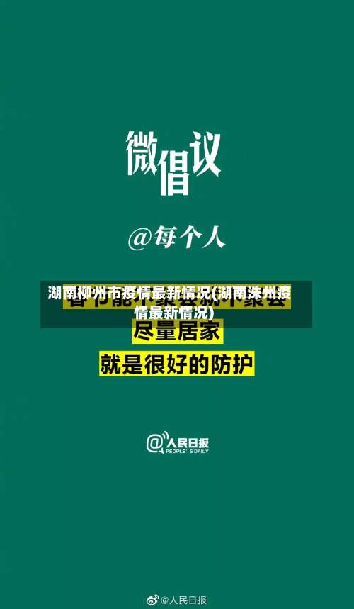 湖南柳州市疫情最新情况(湖南洙州疫情最新情况)