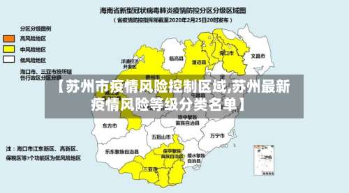 【苏州市疫情风险控制区域,苏州最新疫情风险等级分类名单】