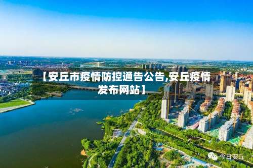 【安丘市疫情防控通告公告,安丘疫情发布网站】