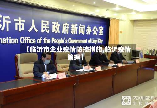 【临沂市企业疫情防控措施,临沂疫情管理】-第3张图片