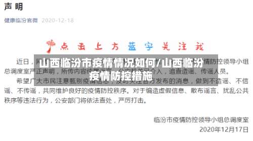 山西临汾市疫情情况如何/山西临汾疫情防控措施