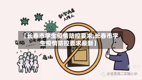 【长春市学生疫情防控要求,长春市学生疫情防控要求最新】-第2张图片