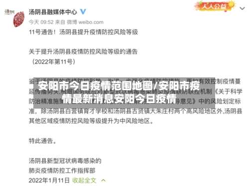 安阳市今日疫情范围地图/安阳市疫情最新消息安阳今日疫情