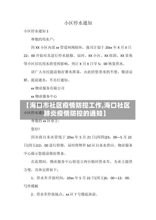 【海口市社区疫情防控工作,海口社区肺炎疫情防控的通知】-第3张图片