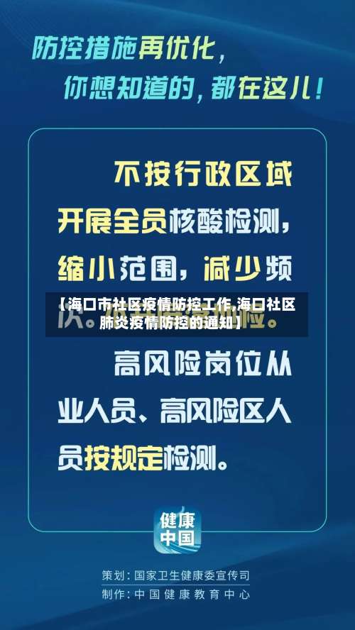 【海口市社区疫情防控工作,海口社区肺炎疫情防控的通知】-第2张图片
