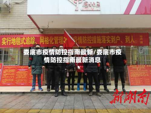 娄底市疫情防控指南最新/娄底市疫情防控指南最新消息