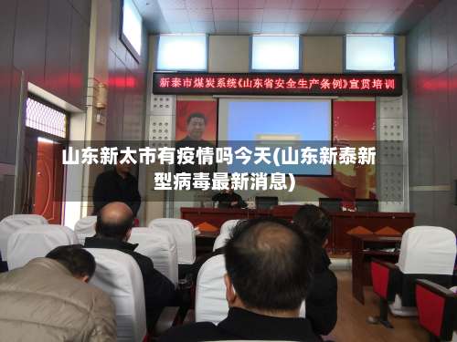 山东新太市有疫情吗今天(山东新泰新型病毒最新消息)-第2张图片