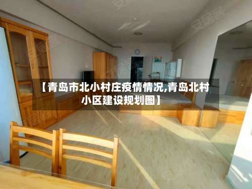 【青岛市北小村庄疫情情况,青岛北村小区建设规划图】