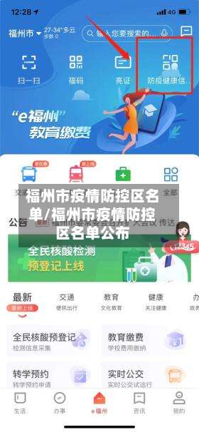 福州市疫情防控区名单/福州市疫情防控区名单公布