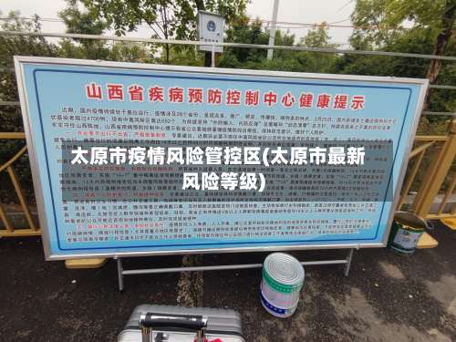太原市疫情风险管控区(太原市最新风险等级)