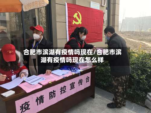 合肥市滨湖有疫情吗现在/合肥市滨湖有疫情吗现在怎么样