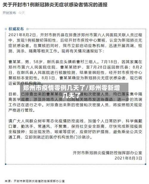 郑州市疫情零例几天了/郑州零新增几天了