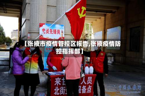 【张掖市疫情管控区报告,张掖疫情防控指挥部】
