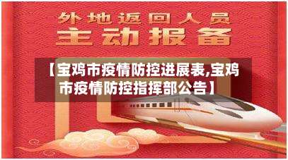 【宝鸡市疫情防控进展表,宝鸡市疫情防控指挥部公告】