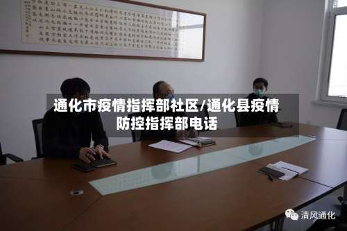 通化市疫情指挥部社区/通化县疫情防控指挥部电话