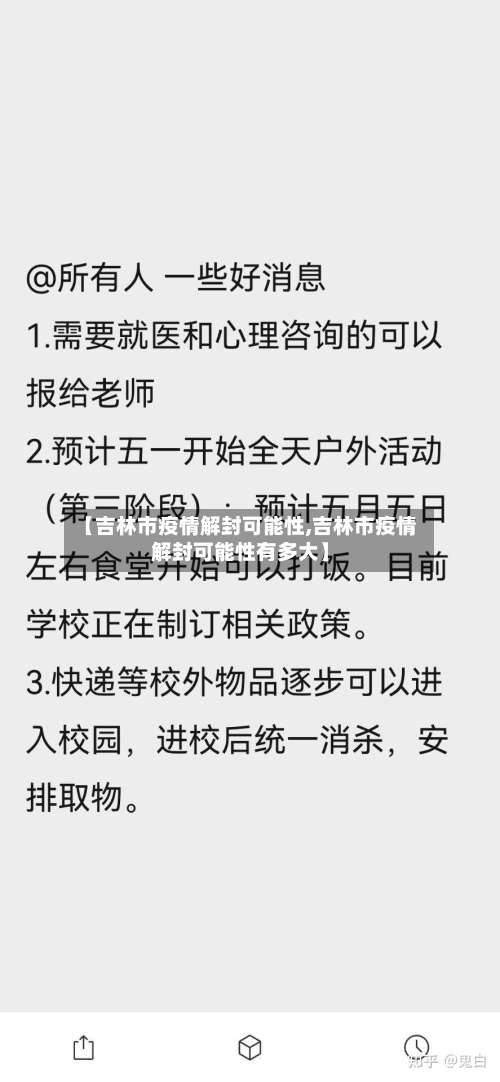 【吉林市疫情解封可能性,吉林市疫情解封可能性有多大】