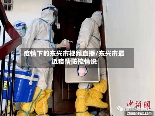 疫情下的东兴市视频直播/东兴市最近疫情防控情况-第2张图片