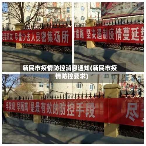 新民市疫情防控消息通知(新民市疫情防控要求)
