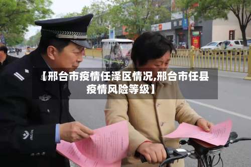 【邢台市疫情任泽区情况,邢台市任县疫情风险等级】